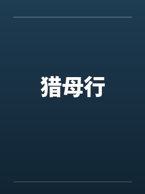 猎母行