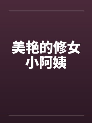 美艳的修女小阿姨